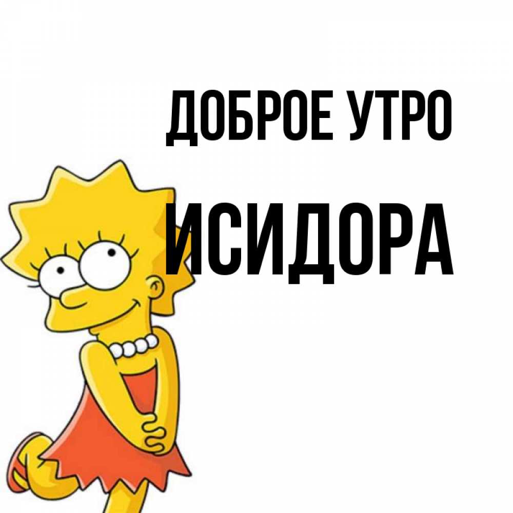 Открытка на каждый день с именем, Исидора Доброе утро в платье и ожерелье Прикольная открытка с пожеланием онлайн скачать бесплатно 
