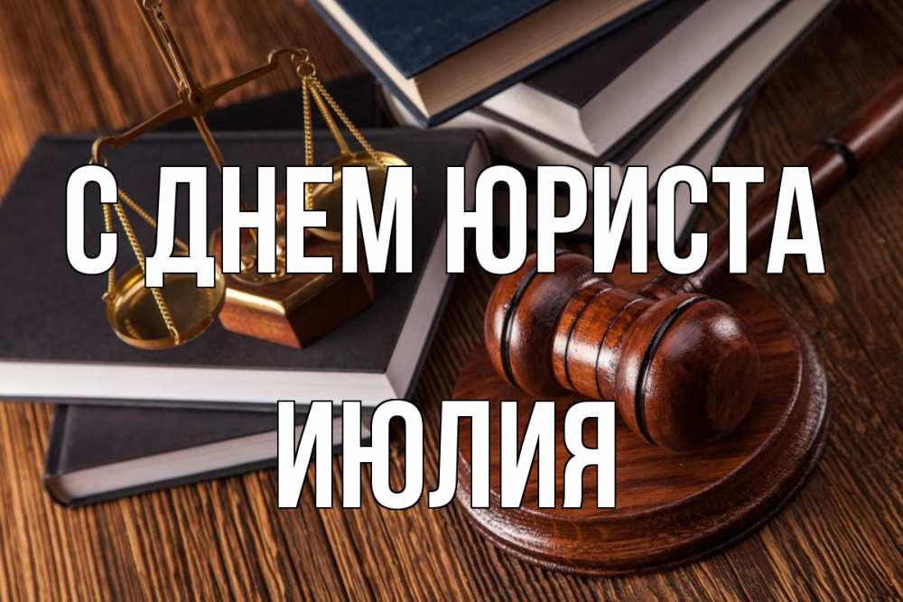 Открытка на каждый день с именем, Июлия С днем юриста с днем юриста Прикольная открытка с пожеланием онлайн скачать бесплатно 