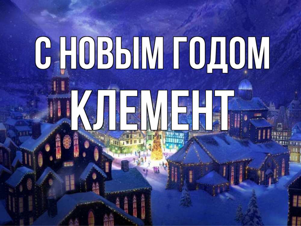 Открытка на каждый день с именем, Клемент С новым годом новый год Прикольная открытка с пожеланием онлайн скачать бесплатно 