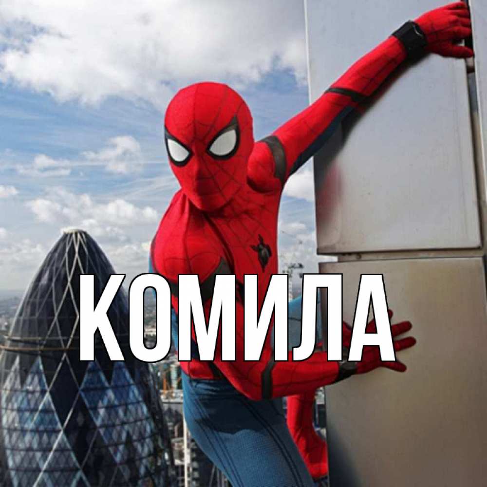 Открытка на каждый день с именем, Комила Главная Марвел Прикольная открытка с пожеланием онлайн скачать бесплатно 