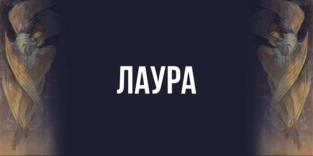 Открытка на каждый день с именем, Лаура Главная день ангела Прикольная открытка с пожеланием онлайн скачать бесплатно 