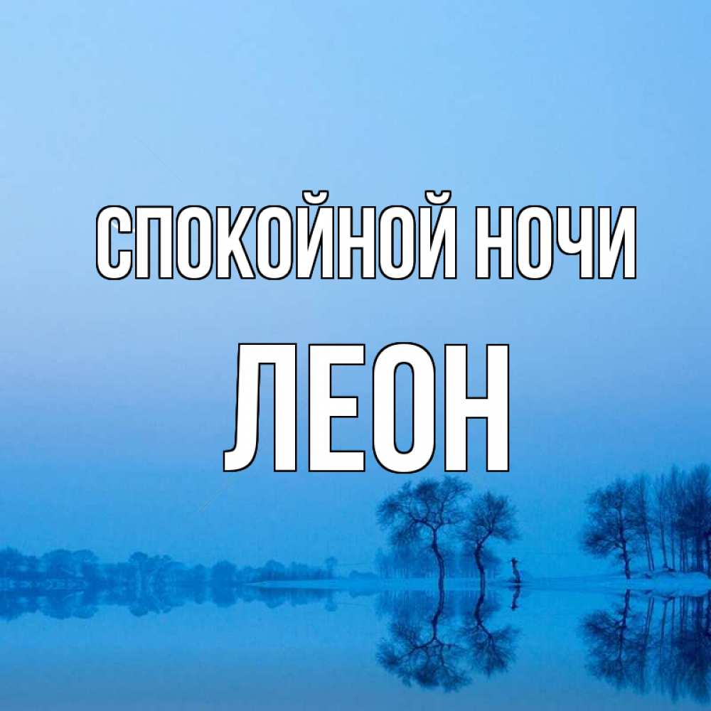 Открытка на каждый день с именем, Леон Спокойной ночи весна Прикольная открытка с пожеланием онлайн скачать бесплатно 