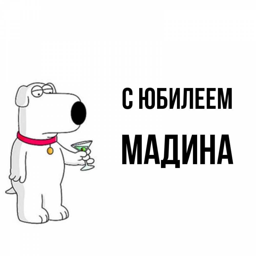 Открытка на каждый день с именем, Мадина С юбилеем песик с оливками Прикольная открытка с пожеланием онлайн скачать бесплатно 