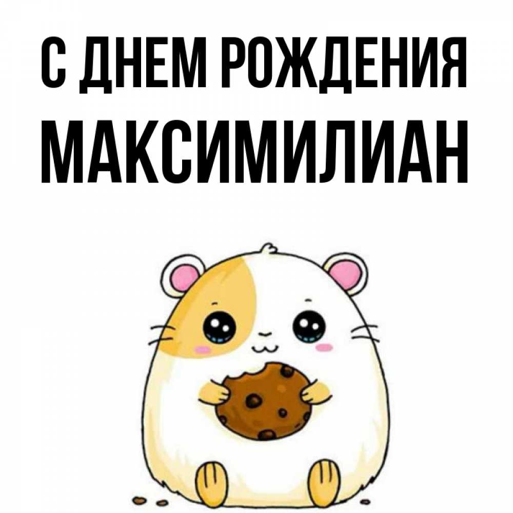 Открытка на каждый день с именем, Максимилиан С днем рождения с днюхой Прикольная открытка с пожеланием онлайн скачать бесплатно 