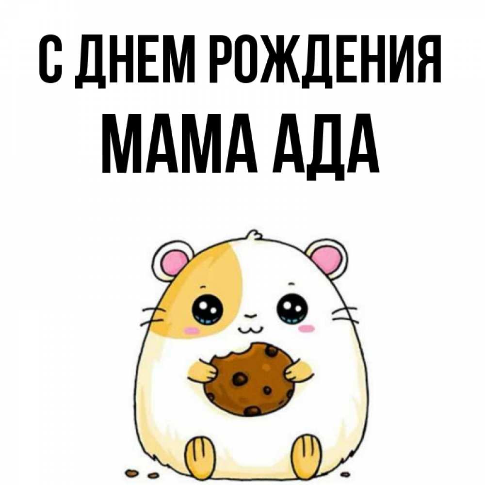 Открытка на каждый день с именем, Мама-Ада С днем рождения с днюхой Прикольная открытка с пожеланием онлайн скачать бесплатно 