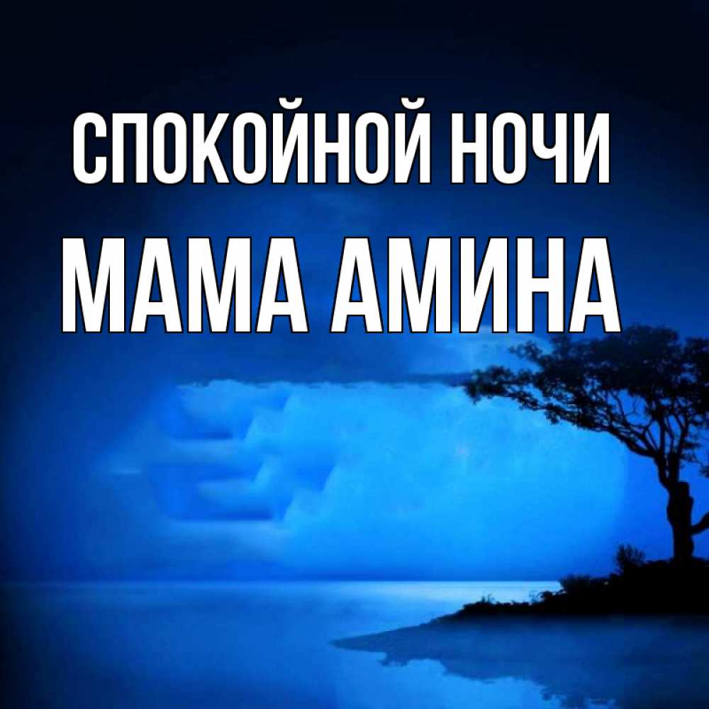 Открытка на каждый день с именем, Мама-Амина Спокойной ночи ночное побережье Прикольная открытка с пожеланием онлайн скачать бесплатно 