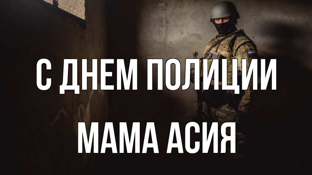 Открытка на каждый день с именем, Мама-Асия С днем полиции полиция Прикольная открытка с пожеланием онлайн скачать бесплатно 