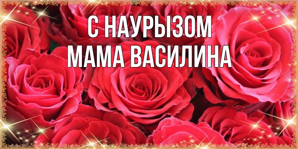 Открытка на каждый день с именем, Мама-Василина С наурызом открытки на праздник весны наурыз Прикольная открытка с пожеланием онлайн скачать бесплатно 