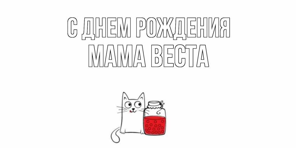 Открытка на каждый день с именем, Мама-Веста С днем рождения кот, варенье Прикольная открытка с пожеланием онлайн скачать бесплатно 