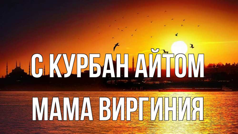 Открытка на каждый день с именем, Мама-Виргиния С курбан айтом мечеть Прикольная открытка с пожеланием онлайн скачать бесплатно 