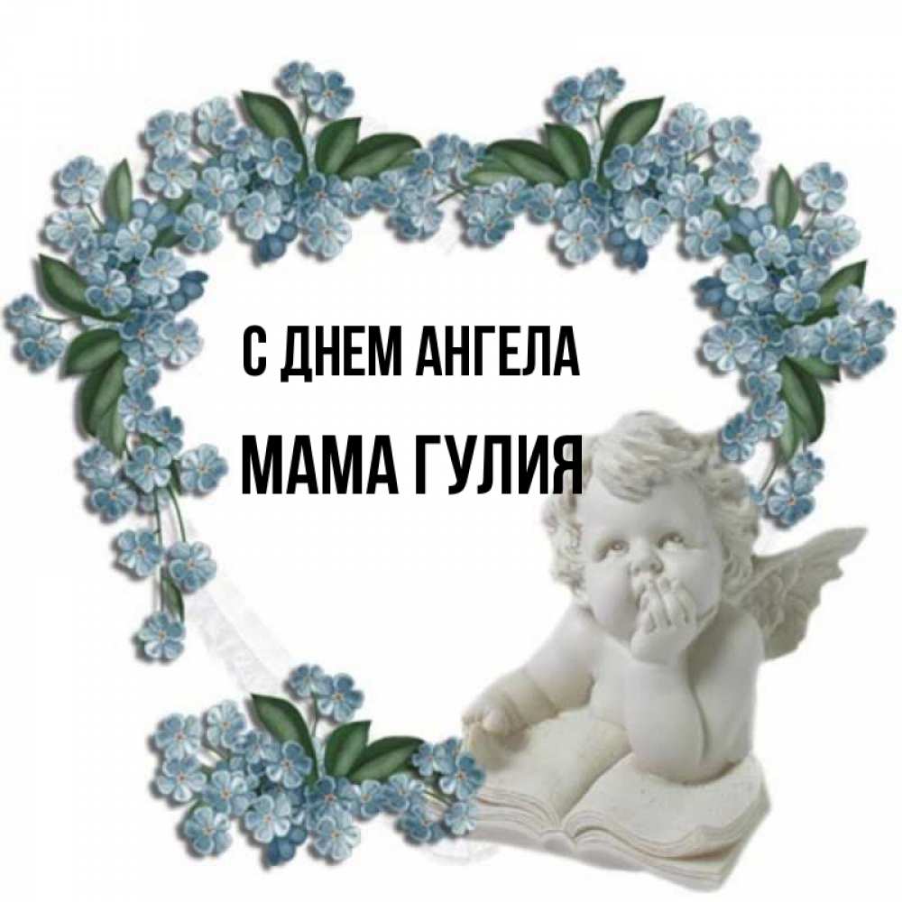 Открытка на каждый день с именем, Мама-Гулия С днем ангела голубые цветы и мраморный ангел Прикольная открытка с пожеланием онлайн скачать бесплатно 