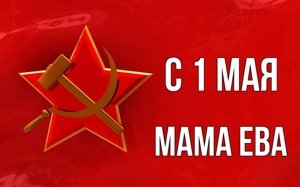 Открытка на каждый день с именем, Мама-Ева С 1 мая С 1 мая Прикольная открытка с пожеланием онлайн скачать бесплатно 