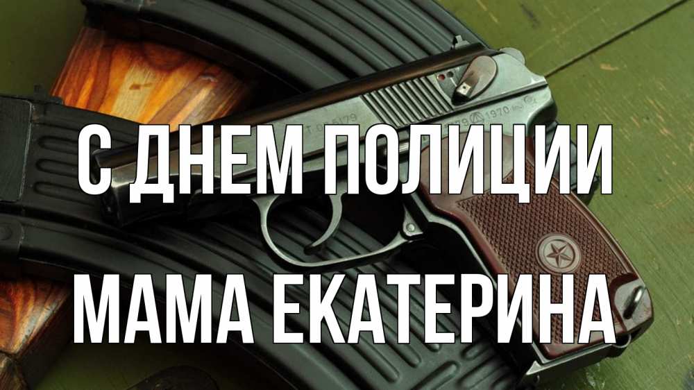 Открытка на каждый день с именем, Мама-Екатерина С днем полиции оружие Прикольная открытка с пожеланием онлайн скачать бесплатно 