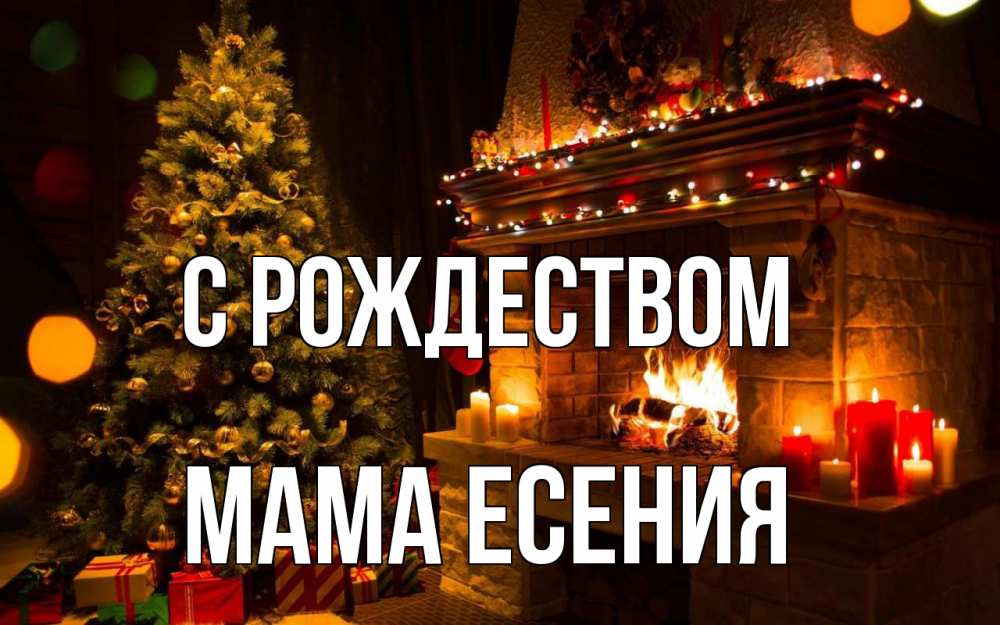 Открытка на каждый день с именем, Мама-Есения С рождеством новый год Прикольная открытка с пожеланием онлайн скачать бесплатно 