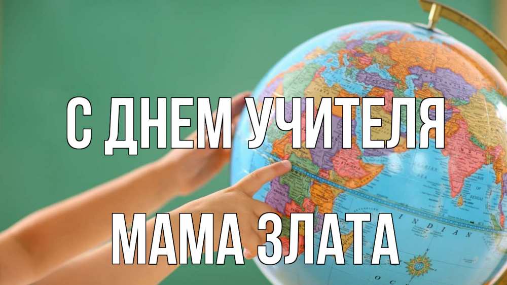 Открытка на каждый день с именем, Мама-Злата С днем учителя с днем учителя Прикольная открытка с пожеланием онлайн скачать бесплатно 