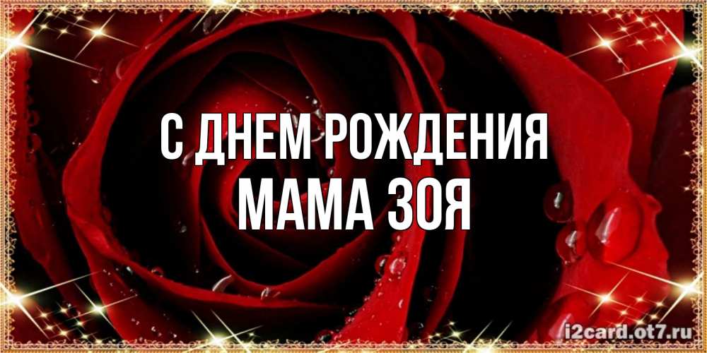 Открытка на каждый день с именем, Мама-Зоя С днем рождения цветок в росе на день рождения Прикольная открытка с пожеланием онлайн скачать бесплатно 