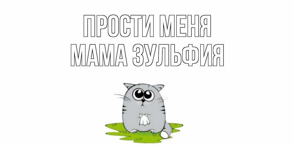 Открытка на каждый день с именем, Мама-Зульфия Прости меня открытка с котиком просящим прощения Прикольная открытка с пожеланием онлайн скачать бесплатно 