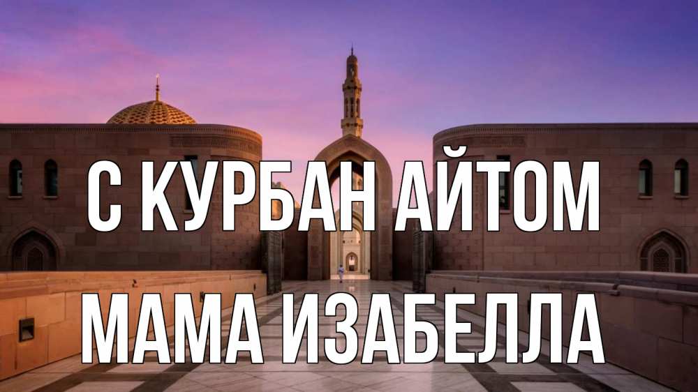 Открытка на каждый день с именем, Мама-Изабелла С курбан айтом мечеть Прикольная открытка с пожеланием онлайн скачать бесплатно 
