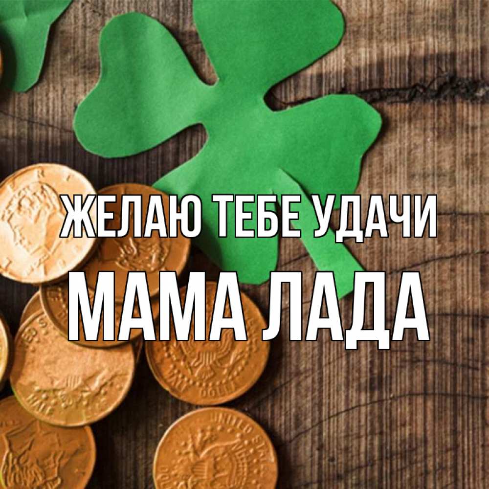 Открытка на каждый день с именем, Мама-Лада Желаю тебе удачи деревянный фон Прикольная открытка с пожеланием онлайн скачать бесплатно 