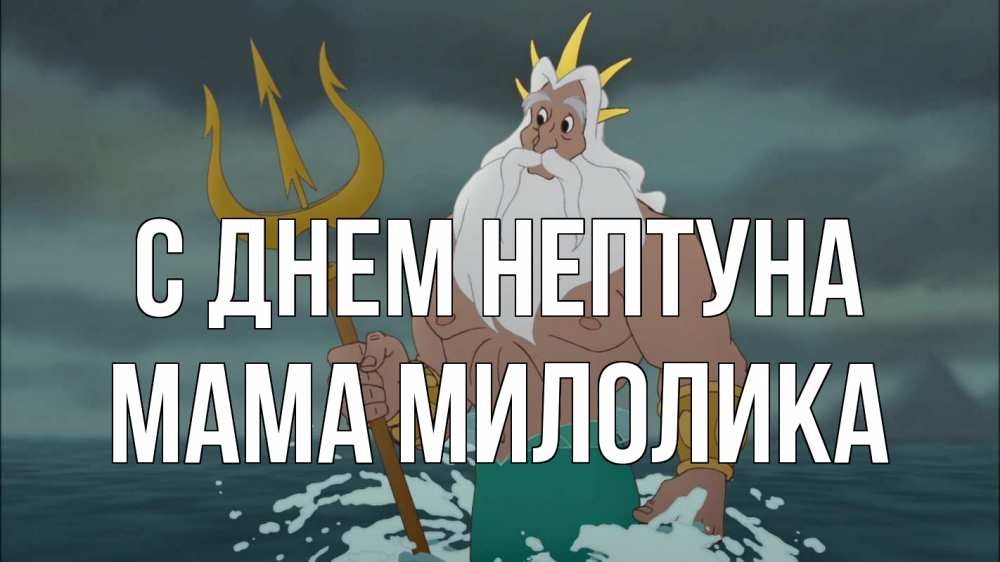 Открытка на каждый день с именем, Мама-Милолика С днем нептуна с днем Нептуна Прикольная открытка с пожеланием онлайн скачать бесплатно 