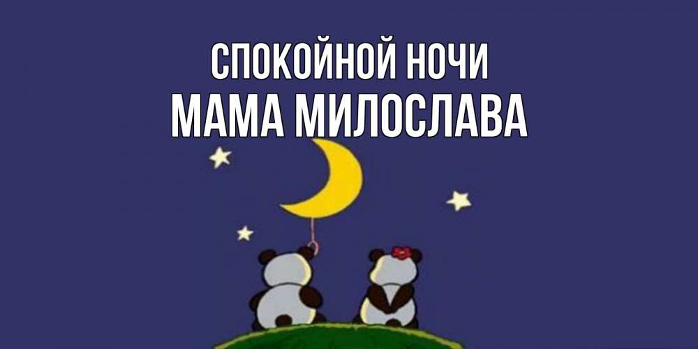 Открытка на каждый день с именем, Мама-Милослава Спокойной ночи открытка с пожеланиями хорошо выспаться Прикольная открытка с пожеланием онлайн скачать бесплатно 
