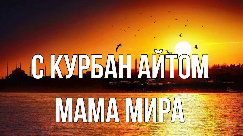 Открытка на каждый день с именем, Мама-Мира С курбан айтом мечеть Прикольная открытка с пожеланием онлайн скачать бесплатно 