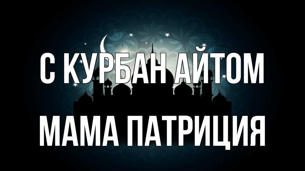 Открытка на каждый день с именем, Мама-Патриция С курбан айтом мечеть Прикольная открытка с пожеланием онлайн скачать бесплатно 