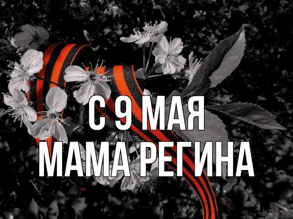 Открытка на каждый день с именем, Мама-Регина С 9 мая 9 мая Прикольная открытка с пожеланием онлайн скачать бесплатно 