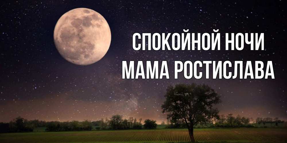 Открытка на каждый день с именем, Мама-Ростислава Спокойной ночи ночные открытки с луной Прикольная открытка с пожеланием онлайн скачать бесплатно 
