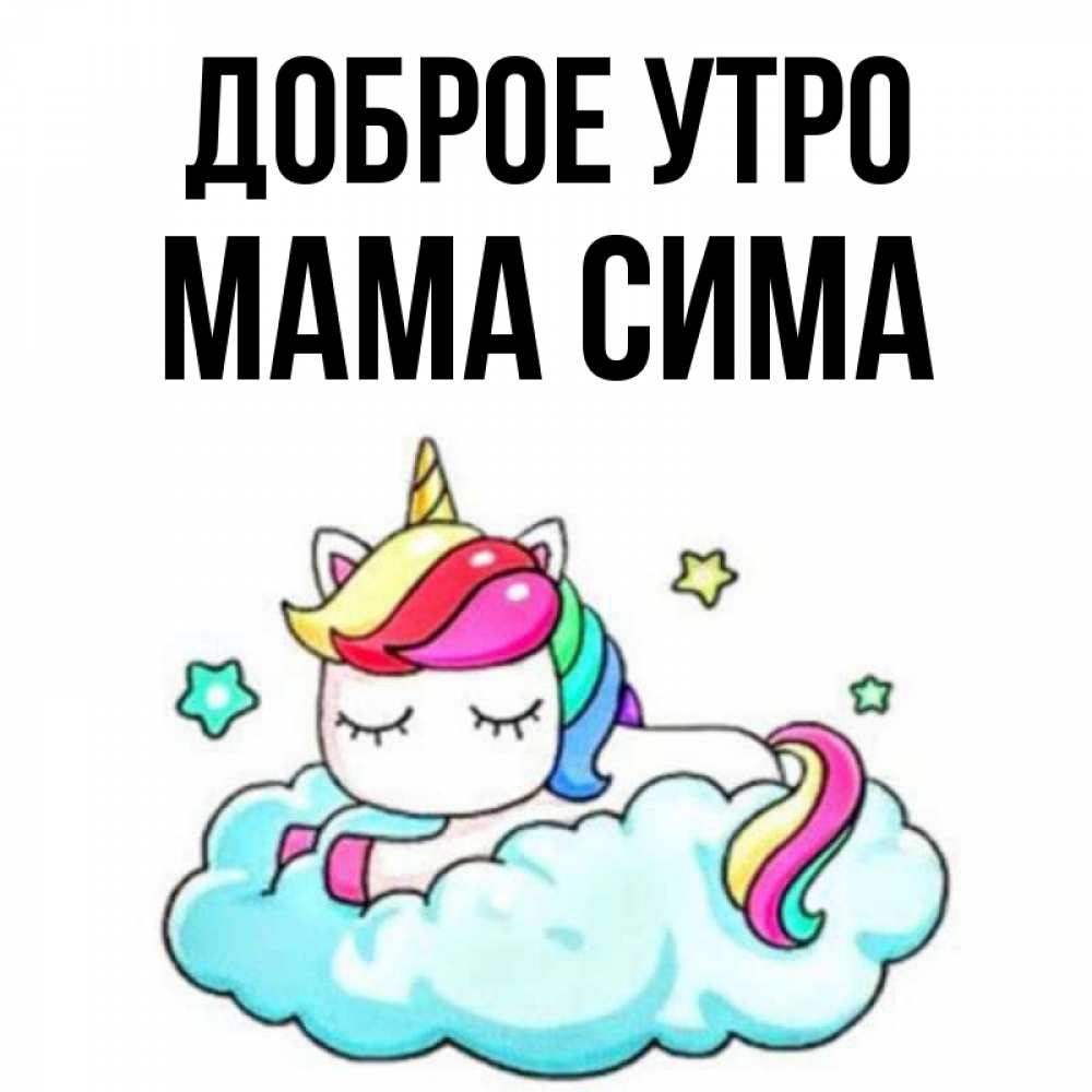 Открытка на каждый день с именем, Мама-Сима Доброе утро радужное утро Прикольная открытка с пожеланием онлайн скачать бесплатно 