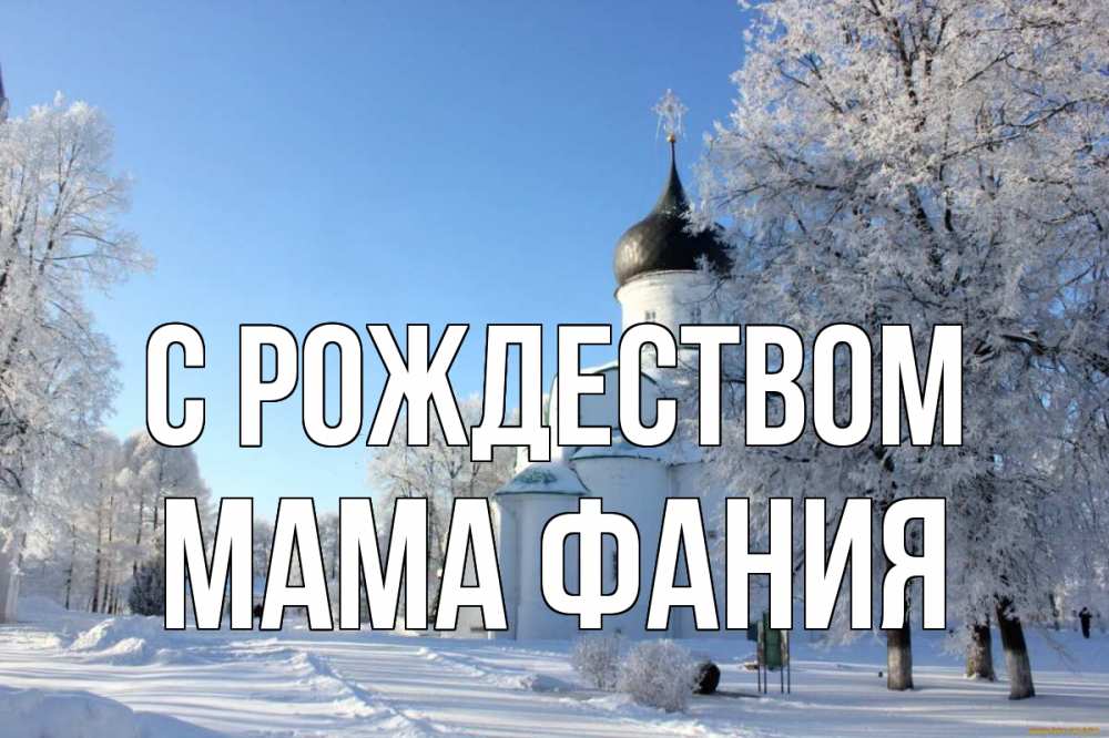 Открытка на каждый день с именем, Мама-Фания С рождеством Рождество, церковь, храм, зимний лес Прикольная открытка с пожеланием онлайн скачать бесплатно 