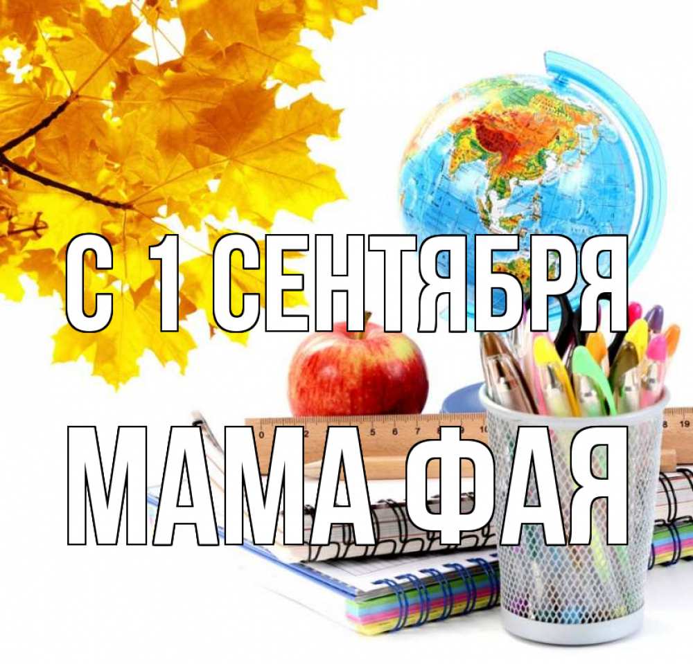 Открытка на каждый день с именем, Мама-Фая С 1 сентября глобус и канцелярские товары Прикольная открытка с пожеланием онлайн скачать бесплатно 