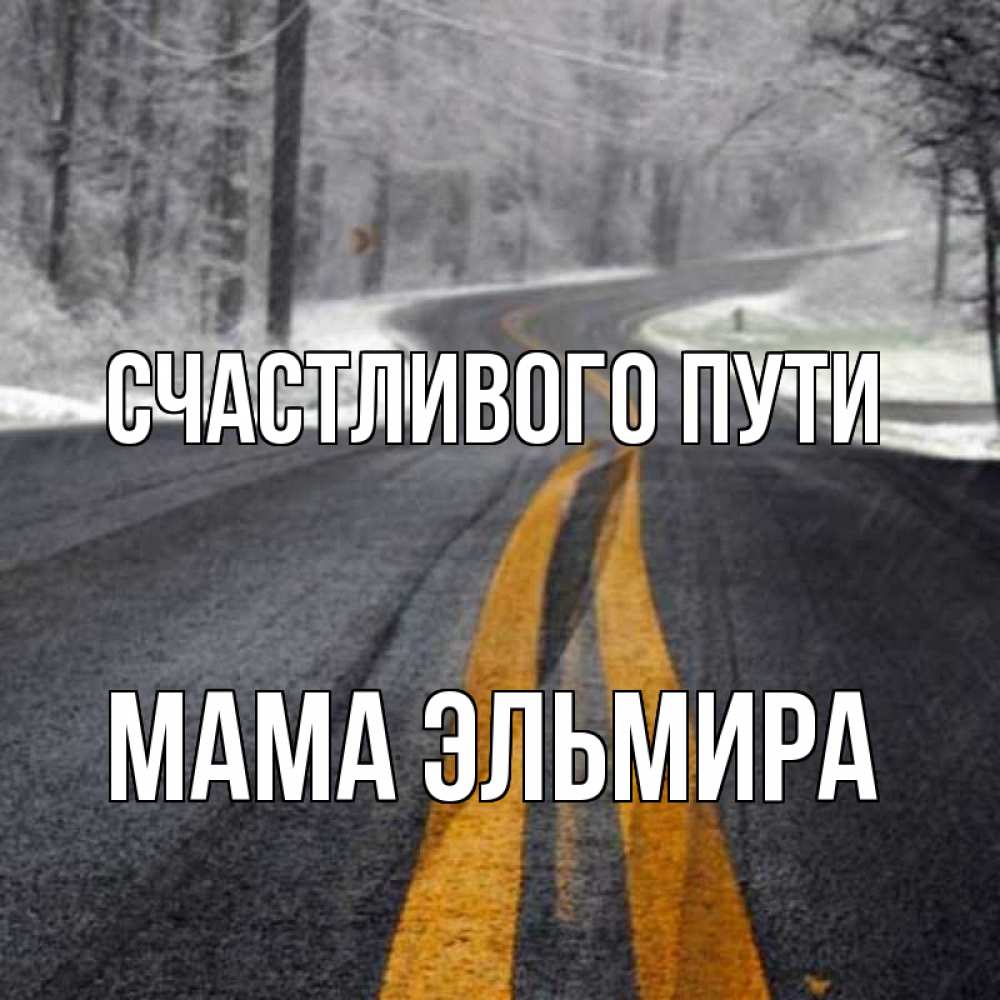Открытка на каждый день с именем, Мама-Эльмира Счастливого пути хорошего вам путешествия Прикольная открытка с пожеланием онлайн скачать бесплатно 