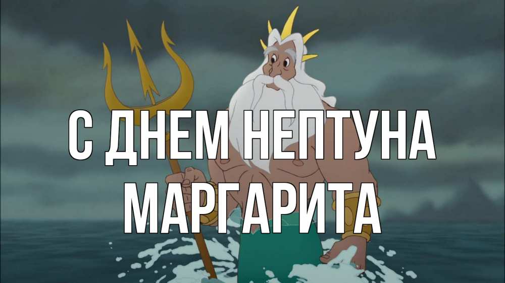 Открытка на каждый день с именем, Маргарита С днем нептуна с днем Нептуна Прикольная открытка с пожеланием онлайн скачать бесплатно 