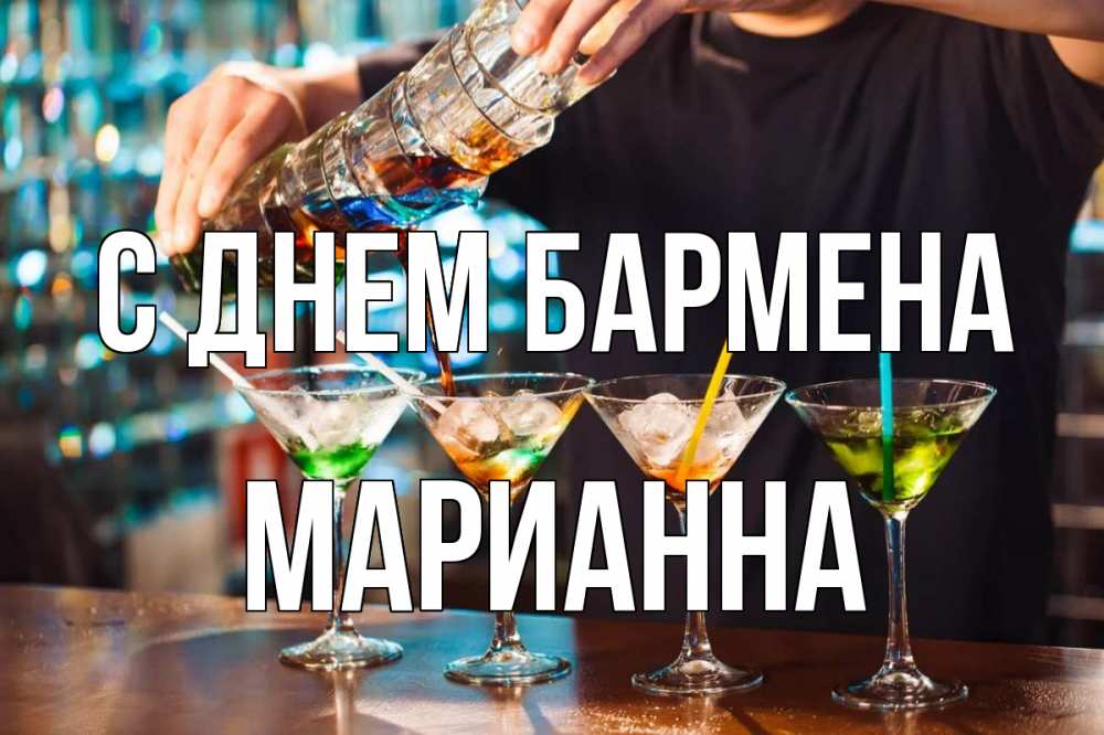 Открытка на каждый день с именем, Марианна С днем бармена с днем бармена Прикольная открытка с пожеланием онлайн скачать бесплатно 