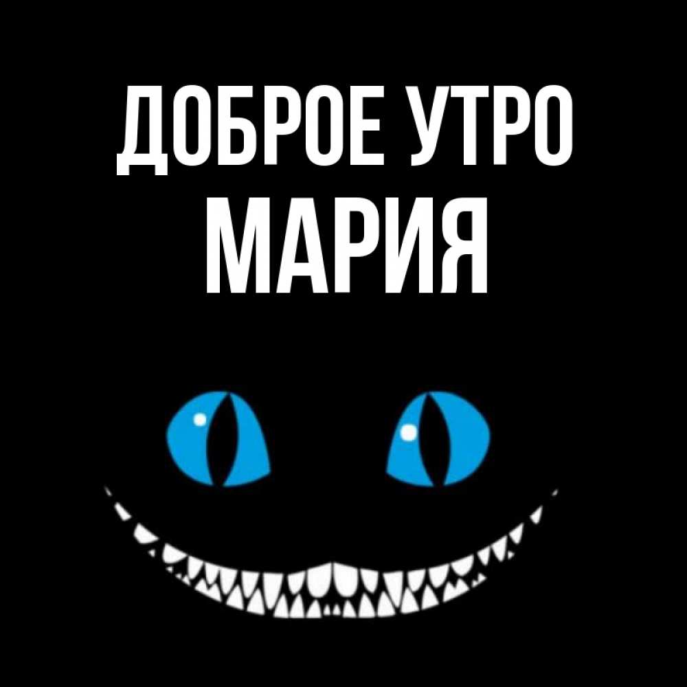 Открытка на каждый день с именем, Мария Доброе утро голубые глаза и зубки Прикольная открытка с пожеланием онлайн скачать бесплатно 