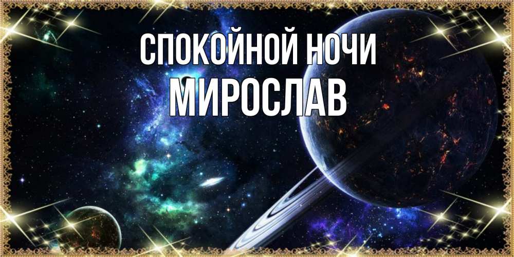 Открытка на каждый день с именем, Мирослав Спокойной ночи сладких снов и спокойной ночи Прикольная открытка с пожеланием онлайн скачать бесплатно 