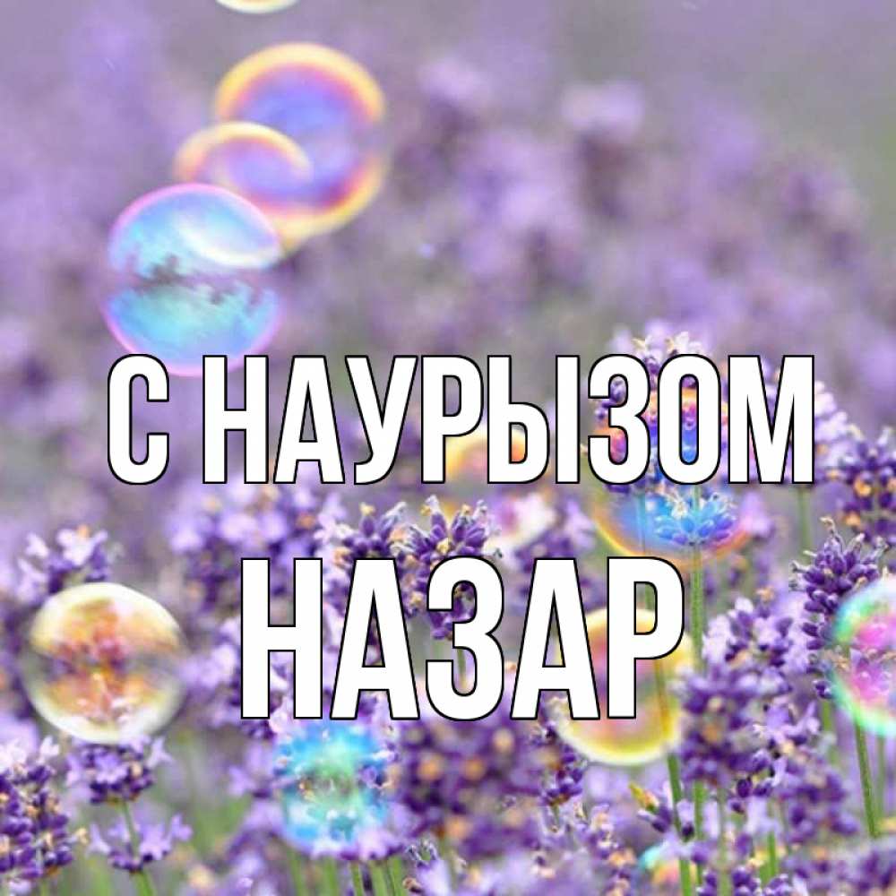 Открытка на каждый день с именем, Назар С наурызом цветы Прикольная открытка с пожеланием онлайн скачать бесплатно 