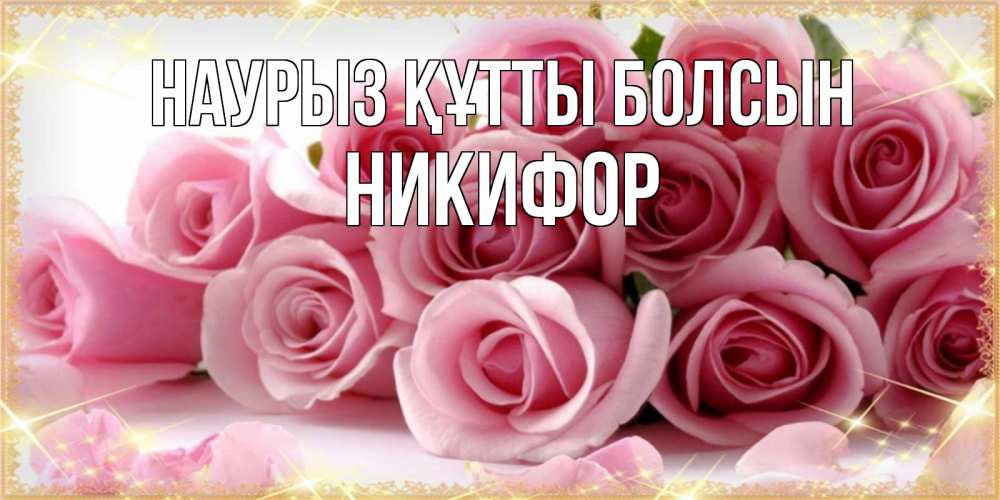 Открытка на каждый день с именем, Никифор Наурыз құтты болсын поздравления женщин с наурызом Прикольная открытка с пожеланием онлайн скачать бесплатно 