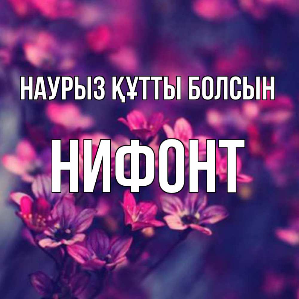 Открытка на каждый день с именем, Нифонт Наурыз құтты болсын небольшие цветы 1 Прикольная открытка с пожеланием онлайн скачать бесплатно 
