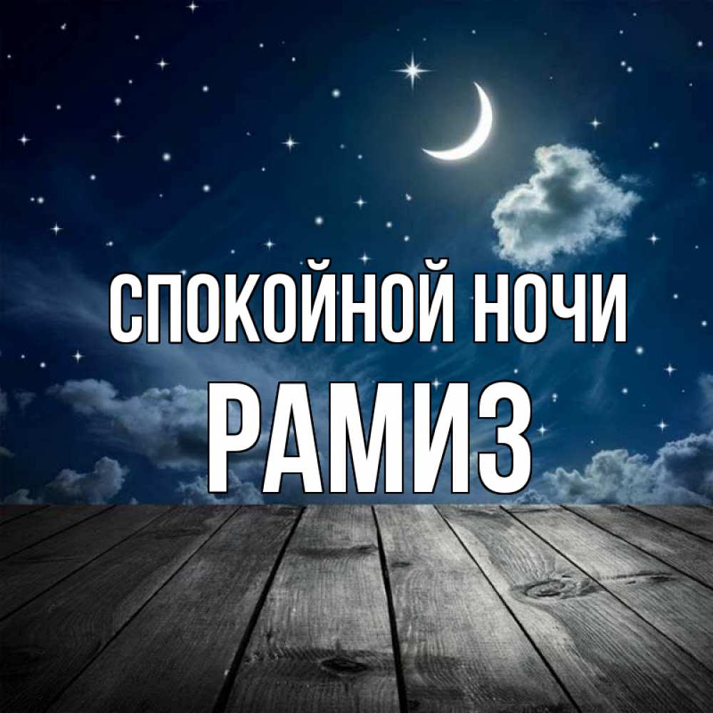 Открытка на каждый день с именем, Рамиз Спокойной ночи месяц и звезда Прикольная открытка с пожеланием онлайн скачать бесплатно 