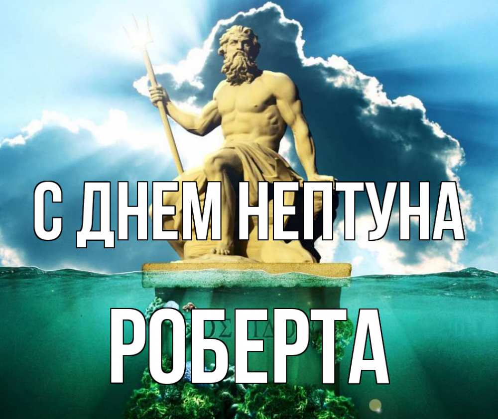 Открытка на каждый день с именем, Роберта С днем нептуна с днем Нептуна Прикольная открытка с пожеланием онлайн скачать бесплатно 