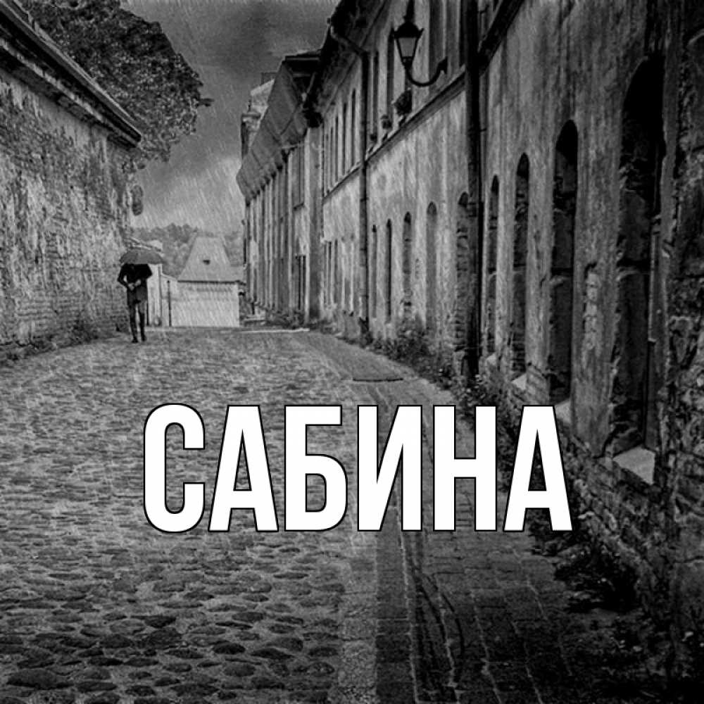 Открытка на каждый день с именем, Сабина Главная зонт Прикольная открытка с пожеланием онлайн скачать бесплатно 