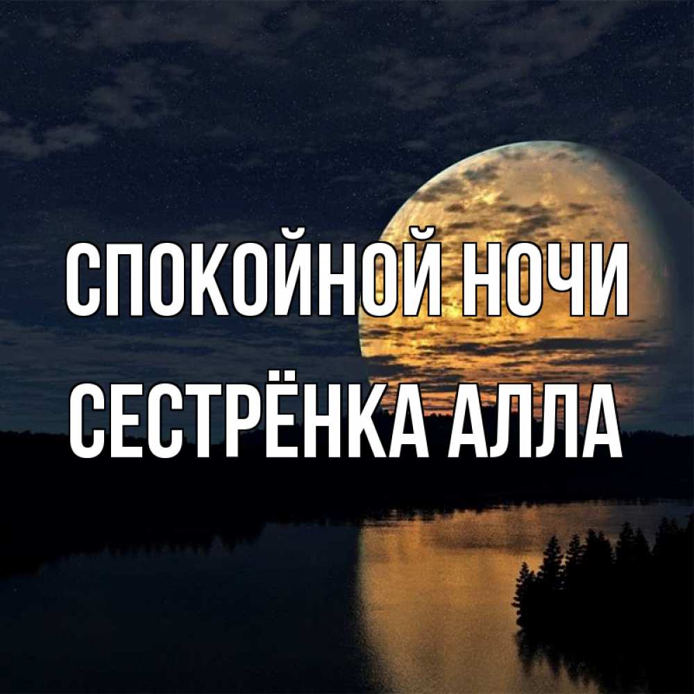 Открытка на каждый день с именем, Сестрёнка-Алла Спокойной ночи речка Прикольная открытка с пожеланием онлайн скачать бесплатно 