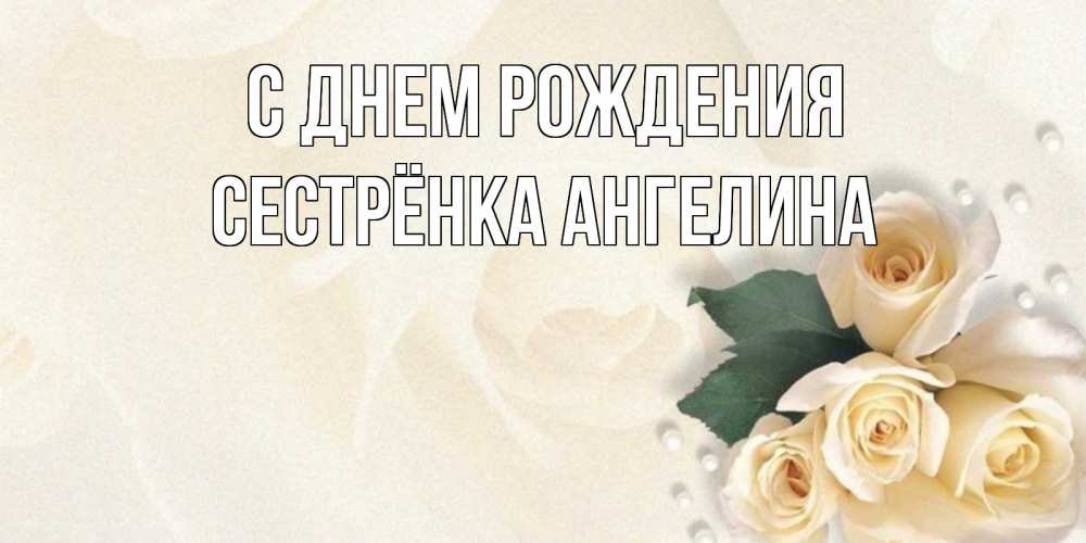 Открытка на каждый день с именем, Сестрёнка-Ангелина С днем рождения поздравления на день рождения с именем Прикольная открытка с пожеланием онлайн скачать бесплатно 