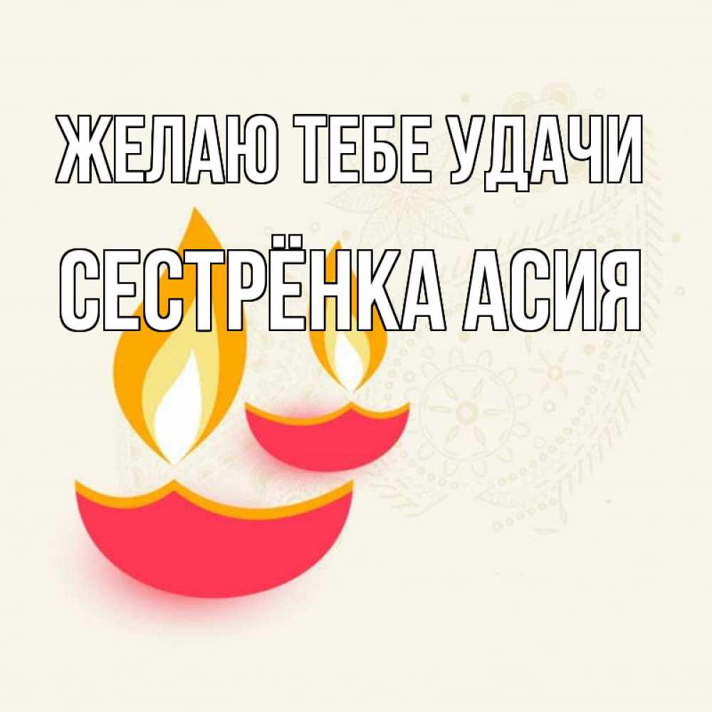 Открытка на каждый день с именем, Сестрёнка-Асия Желаю тебе удачи расслабон Прикольная открытка с пожеланием онлайн скачать бесплатно 
