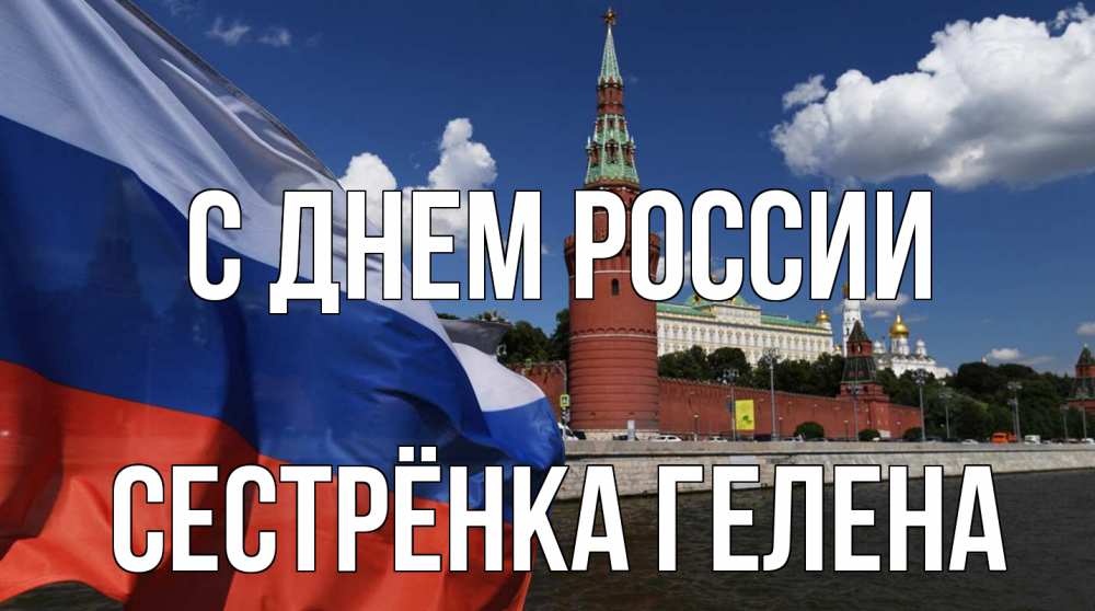 Открытка на каждый день с именем, Сестрёнка-Гелена С днем россии С днем России Прикольная открытка с пожеланием онлайн скачать бесплатно 