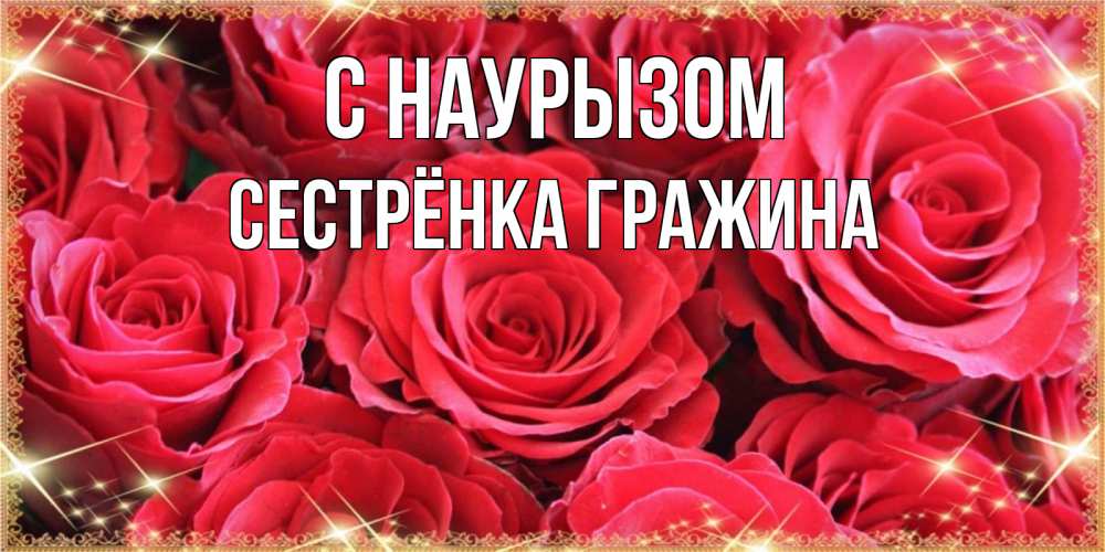 Открытка на каждый день с именем, Сестрёнка-Гражина С наурызом открытки на праздник весны наурыз Прикольная открытка с пожеланием онлайн скачать бесплатно 