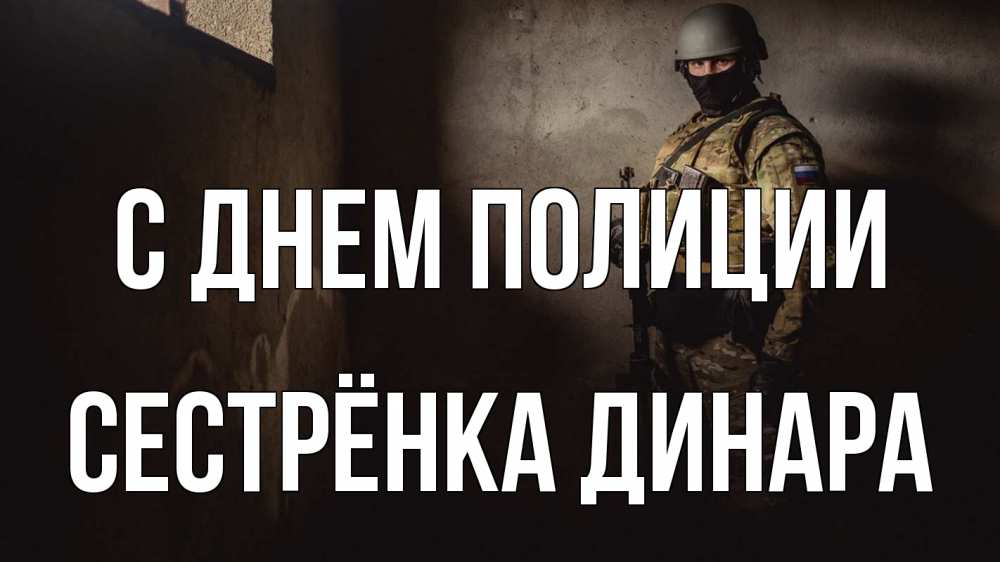 Открытка на каждый день с именем, Сестрёнка-Динара С днем полиции полиция Прикольная открытка с пожеланием онлайн скачать бесплатно 
