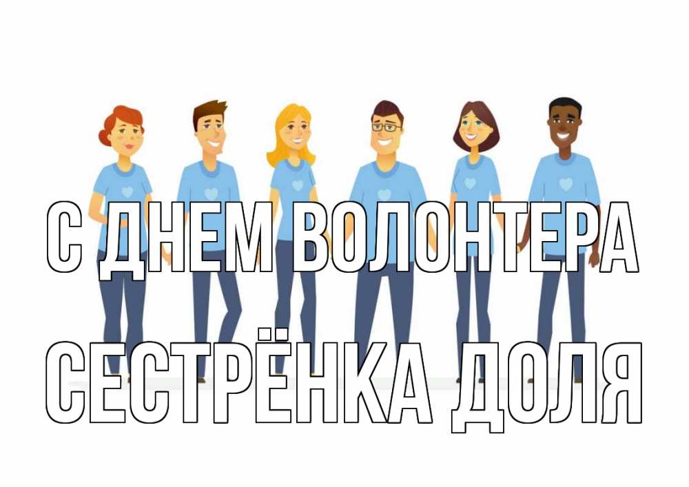 Открытка на каждый день с именем, Сестрёнка-Доля С днем волонтера С днем волонтера Прикольная открытка с пожеланием онлайн скачать бесплатно 